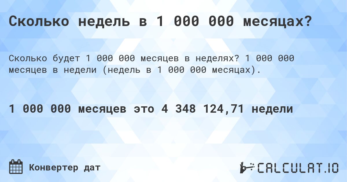 Сколько недель в 1 000 000 месяцах?. 1 000 000 месяцев в недели (недель в 1 000 000 месяцах).