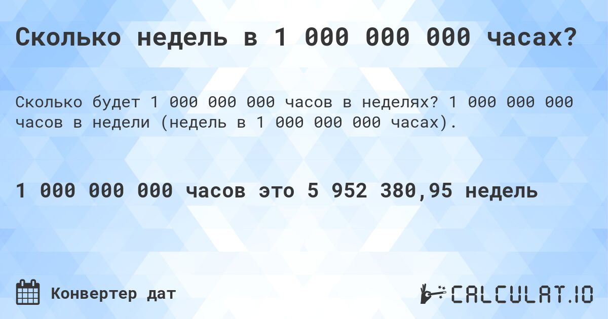 Сколько недель в 1 000 000 000 часах?. 1 000 000 000 часов в недели (недель в 1 000 000 000 часах).