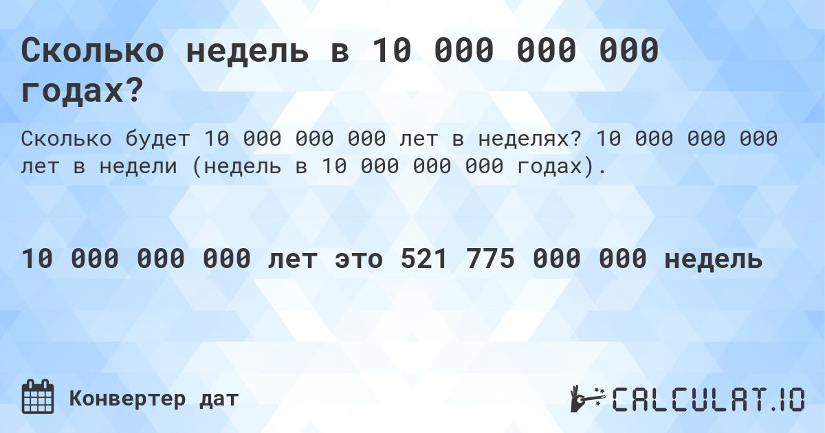 Сколько недель в 10 000 000 000 годах?. 10 000 000 000 лет в недели (недель в 10 000 000 000 годах).