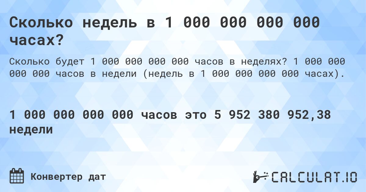 Сколько недель в 1 000 000 000 000 часах?. 1 000 000 000 000 часов в недели (недель в 1 000 000 000 000 часах).