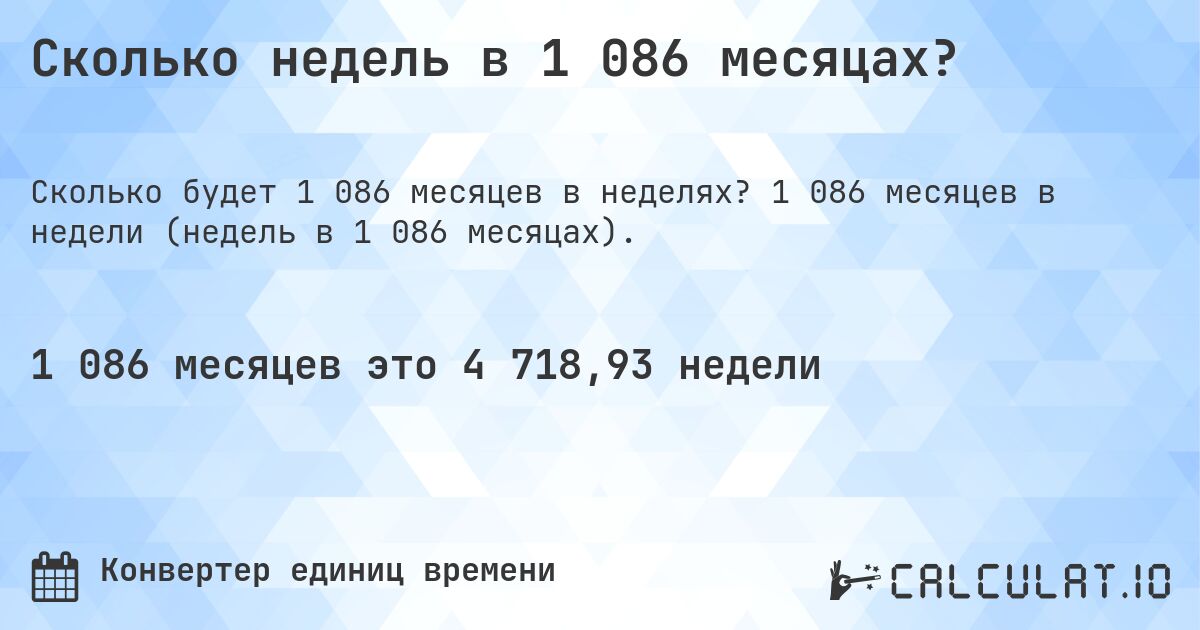 Сколько недель в 1 086 месяцах?. 1 086 месяцев в недели (недель в 1 086 месяцах).
