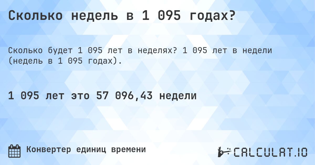 Сколько недель в 1 095 годах?. 1 095 лет в недели (недель в 1 095 годах).