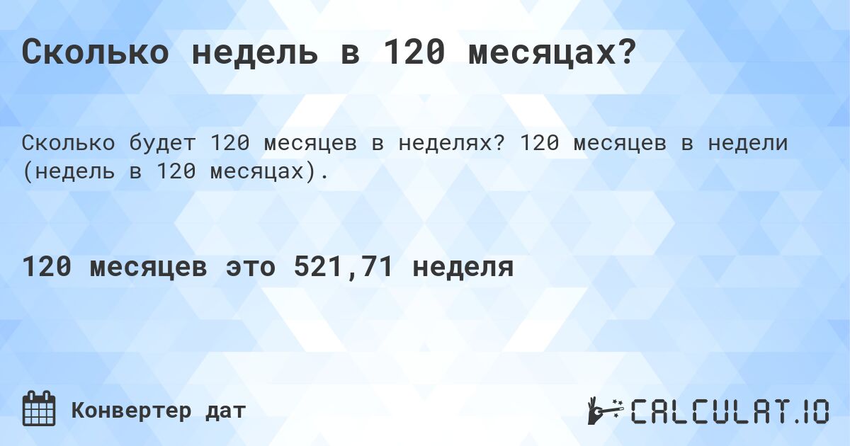 Сколько недель в 120 месяцах?. 120 месяцев в недели (недель в 120 месяцах).