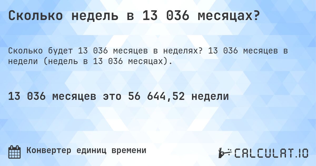 Сколько недель в 13 036 месяцах?. 13 036 месяцев в недели (недель в 13 036 месяцах).