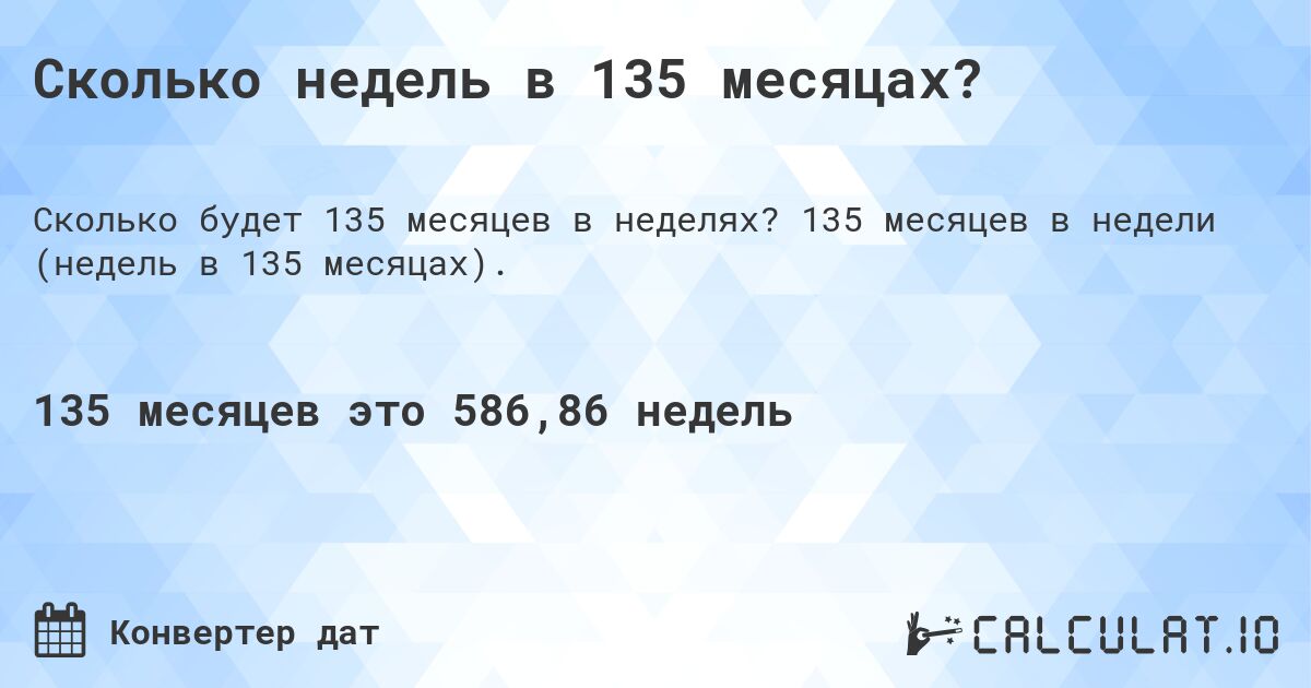 Сколько недель в 135 месяцах?. 135 месяцев в недели (недель в 135 месяцах).