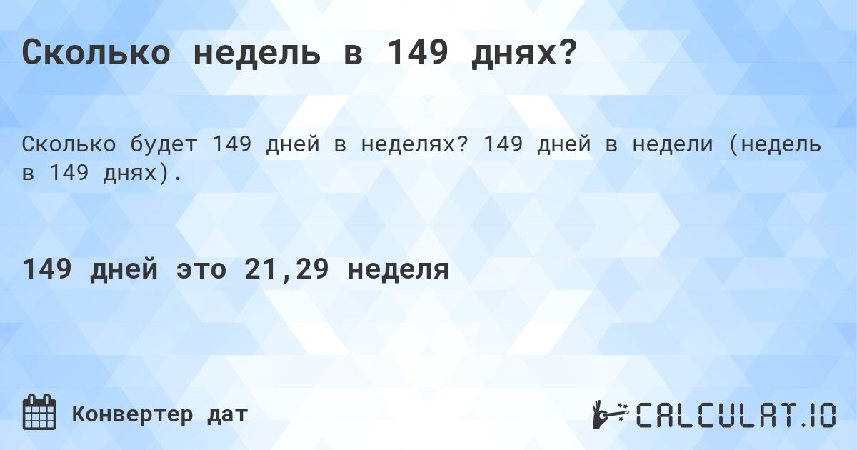 Сколько недель в 149 днях?. 149 дней в недели (недель в 149 днях).