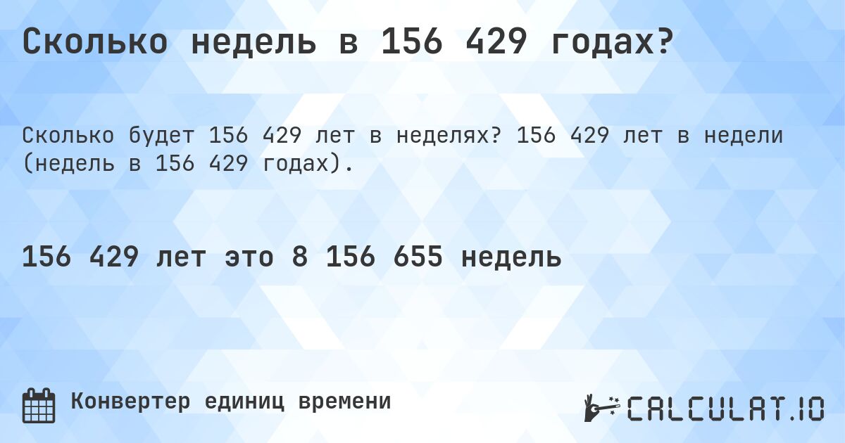 Сколько недель в 156 429 годах?. 156 429 лет в недели (недель в 156 429 годах).