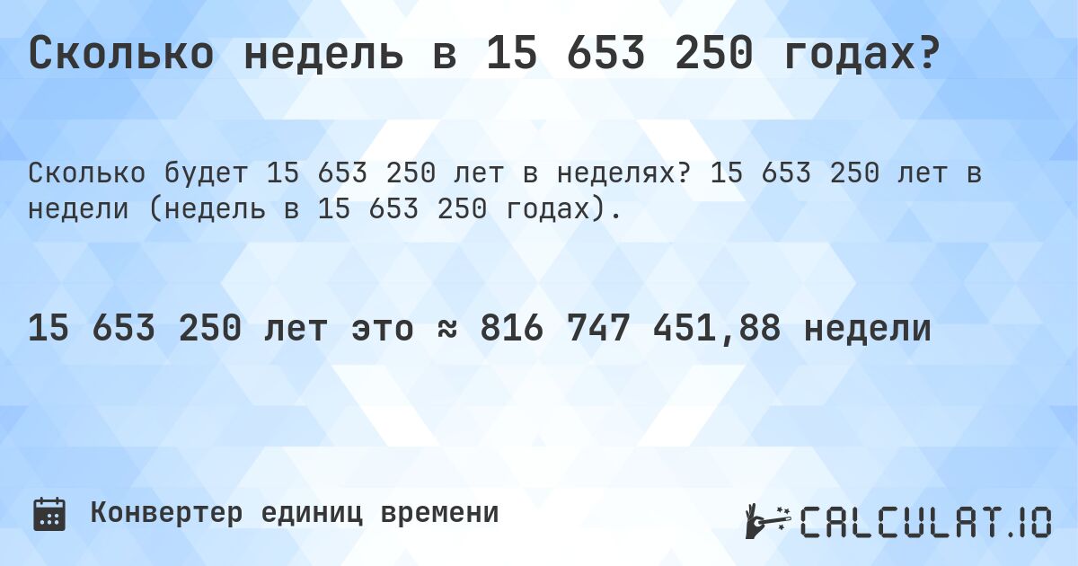 Сколько недель в 15 653 250 годах?. 15 653 250 лет в недели (недель в 15 653 250 годах).