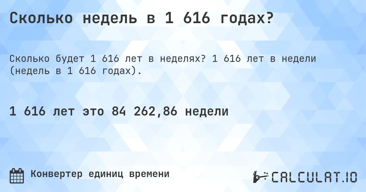 Сколько недель в 1 616 годах?. 1 616 лет в недели (недель в 1 616 годах).