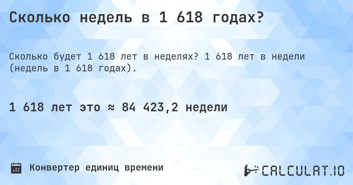 Сколько недель в 1 618 годах?. 1 618 лет в недели (недель в 1 618 годах).