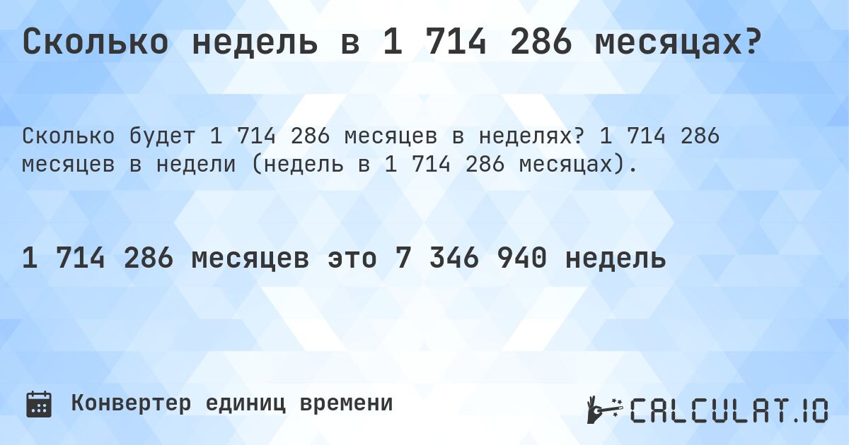 Сколько недель в 1 714 286 месяцах?. 1 714 286 месяцев в недели (недель в 1 714 286 месяцах).