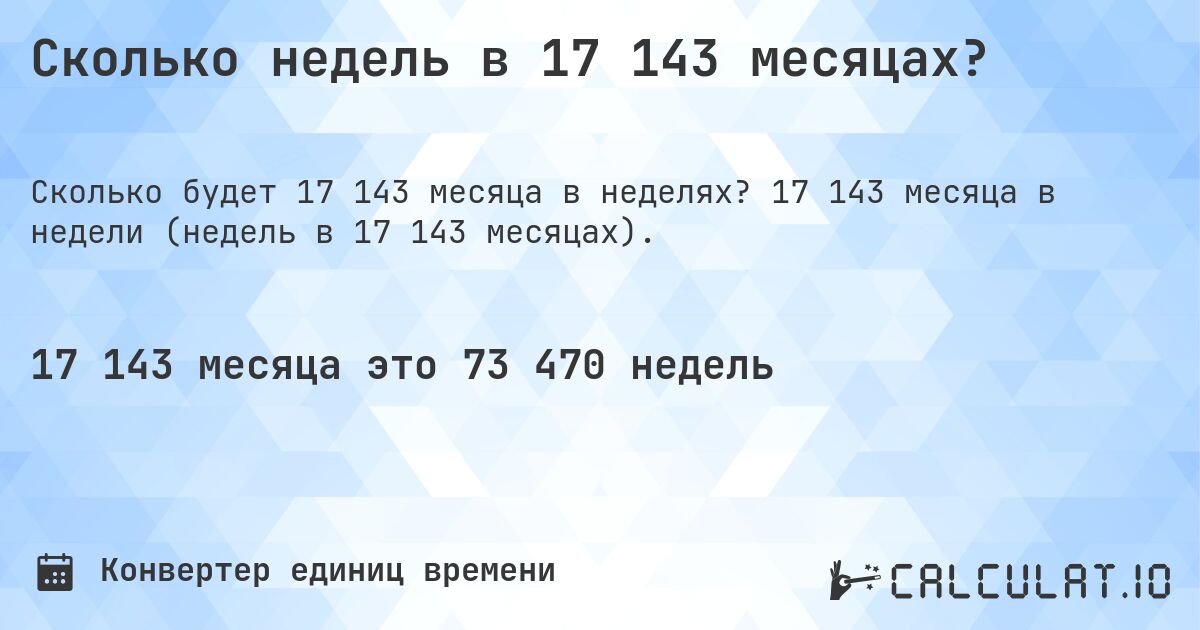 Сколько недель в 17 143 месяцах?. 17 143 месяца в недели (недель в 17 143 месяцах).