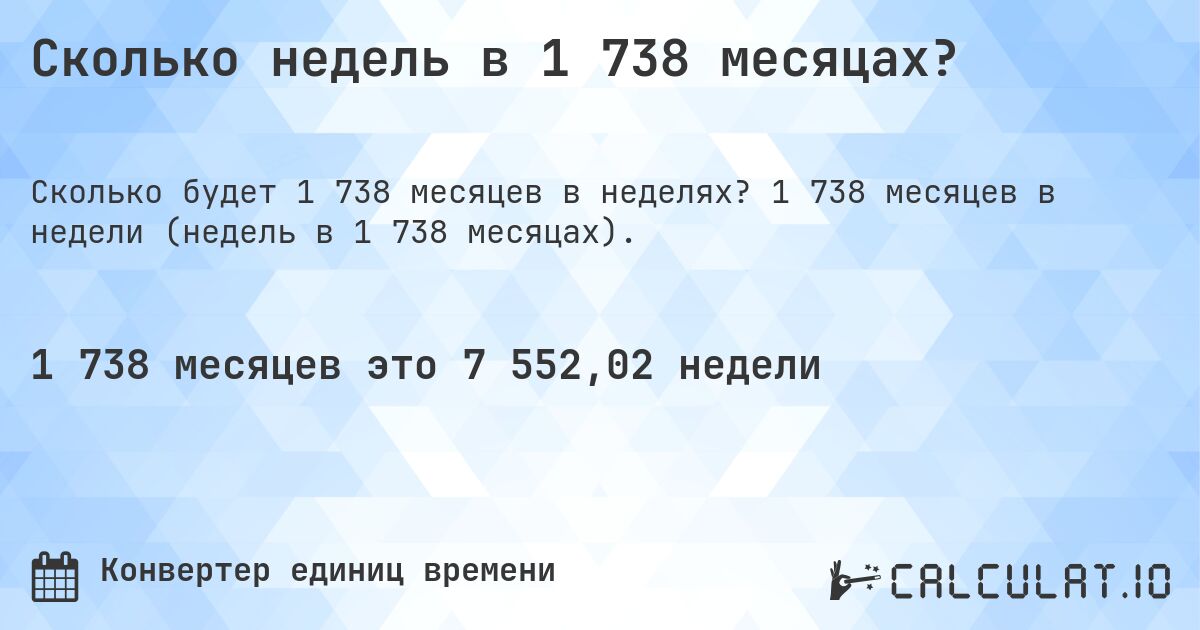Сколько недель в 1 738 месяцах?. 1 738 месяцев в недели (недель в 1 738 месяцах).