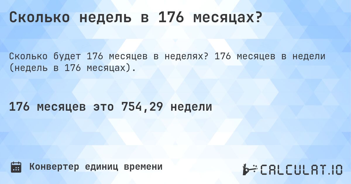 Сколько недель в 176 месяцах?. 176 месяцев в недели (недель в 176 месяцах).