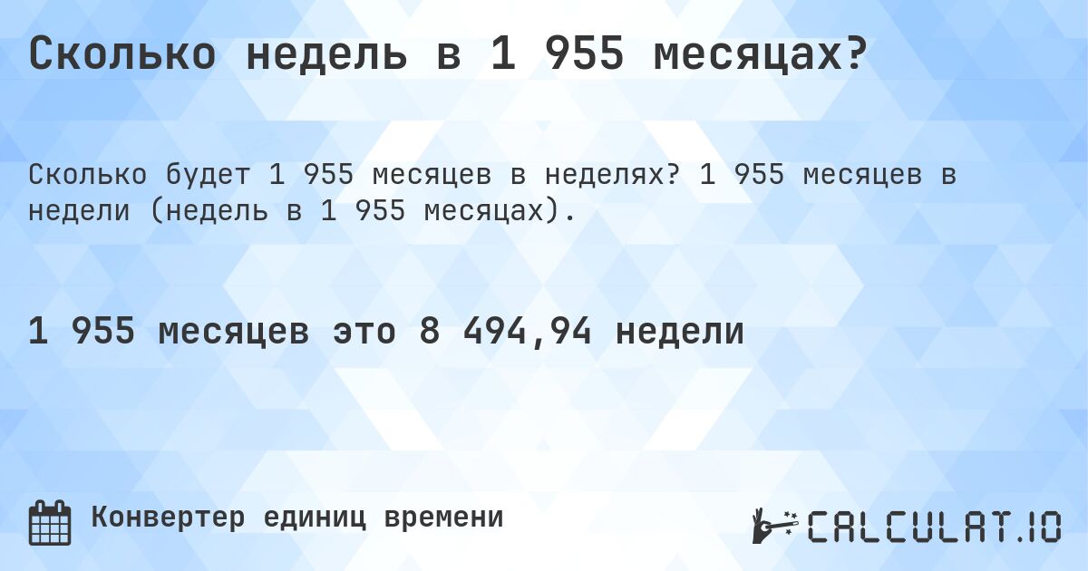 Сколько недель в 1 955 месяцах?. 1 955 месяцев в недели (недель в 1 955 месяцах).