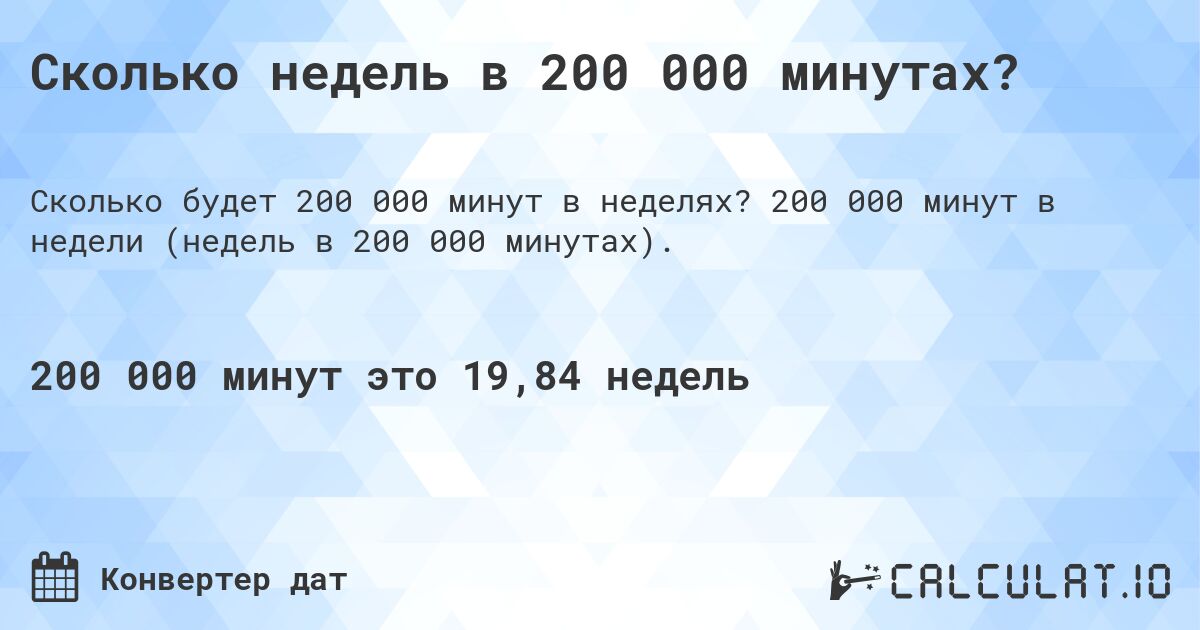 Сколько недель в 200 000 минутах?. 200 000 минут в недели (недель в 200 000 минутах).