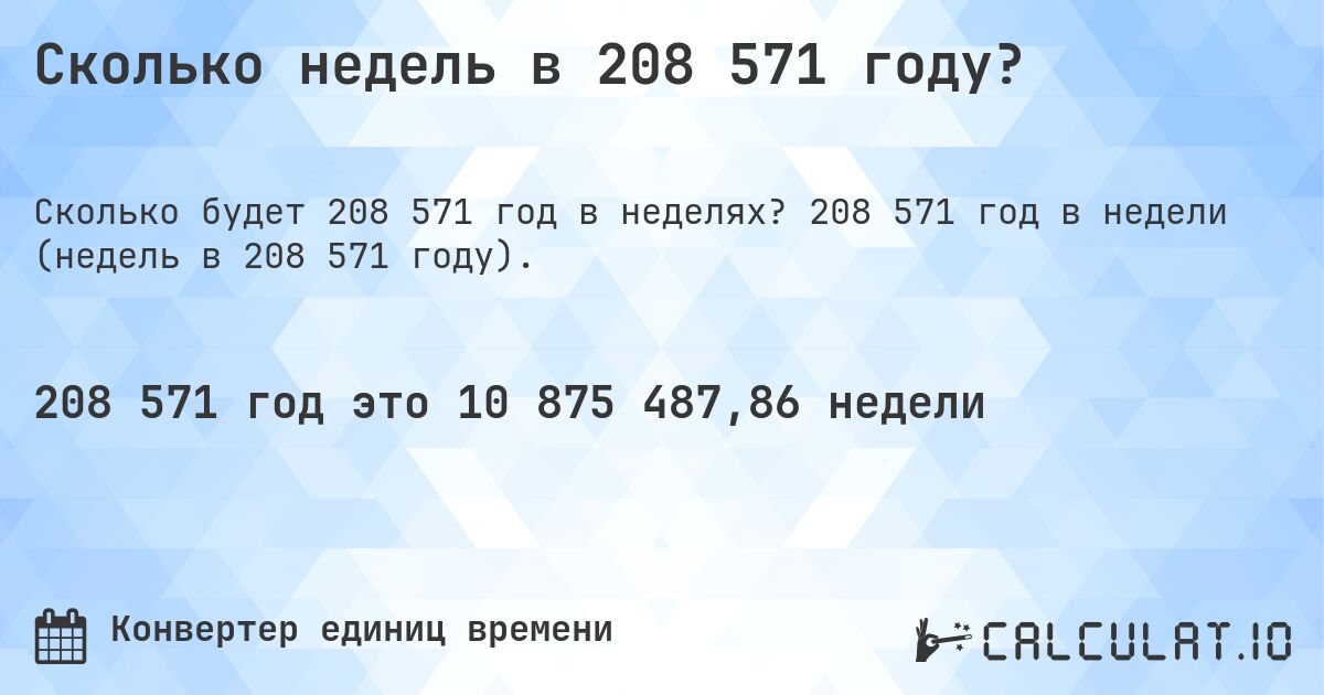 Сколько недель в 208 571 году?. 208 571 год в недели (недель в 208 571 году).