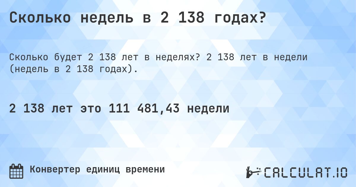 Сколько недель в 2 138 годах?. 2 138 лет в недели (недель в 2 138 годах).
