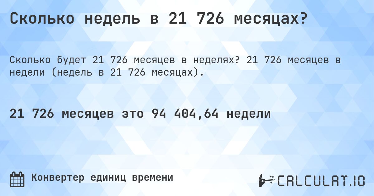 Сколько недель в 21 726 месяцах?. 21 726 месяцев в недели (недель в 21 726 месяцах).