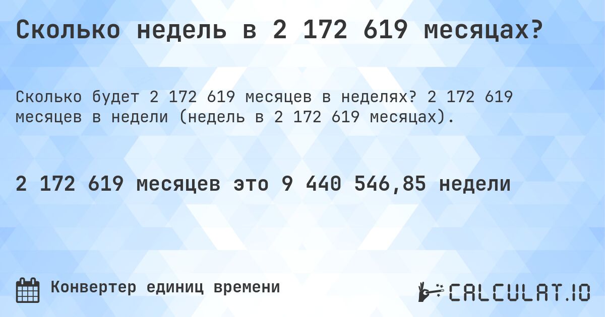 Сколько недель в 2 172 619 месяцах?. 2 172 619 месяцев в недели (недель в 2 172 619 месяцах).