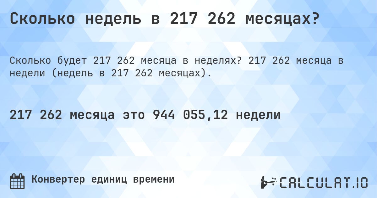 Сколько недель в 217 262 месяцах?. 217 262 месяца в недели (недель в 217 262 месяцах).