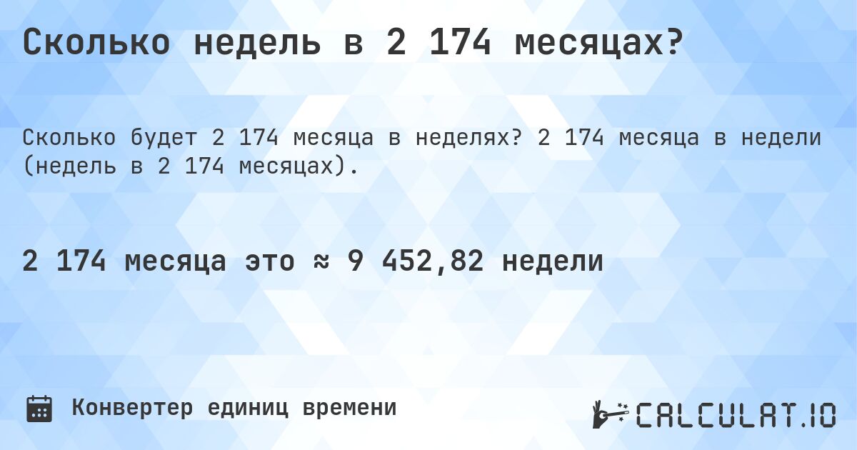 Сколько недель в 2 174 месяцах?. 2 174 месяца в недели (недель в 2 174 месяцах).