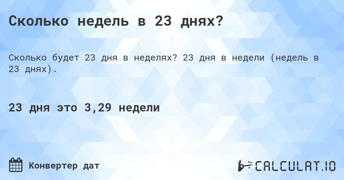 Сколько недель в 23 днях?. 23 дня в недели (недель в 23 днях).