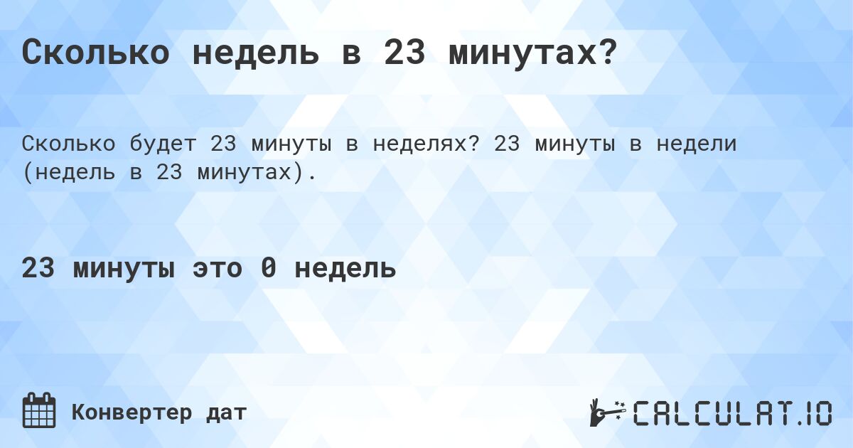 Сколько недель в 23 минутах?. 23 минуты в недели (недель в 23 минутах).