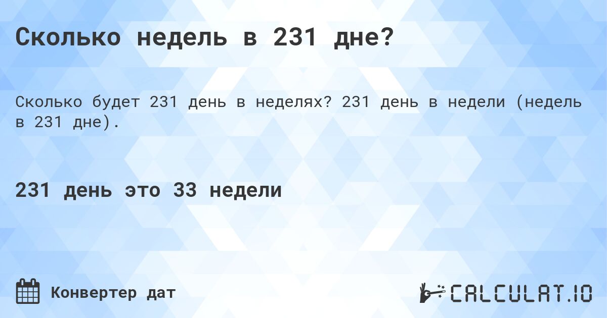 Сколько недель в 231 дне?. 231 день в недели (недель в 231 дне).