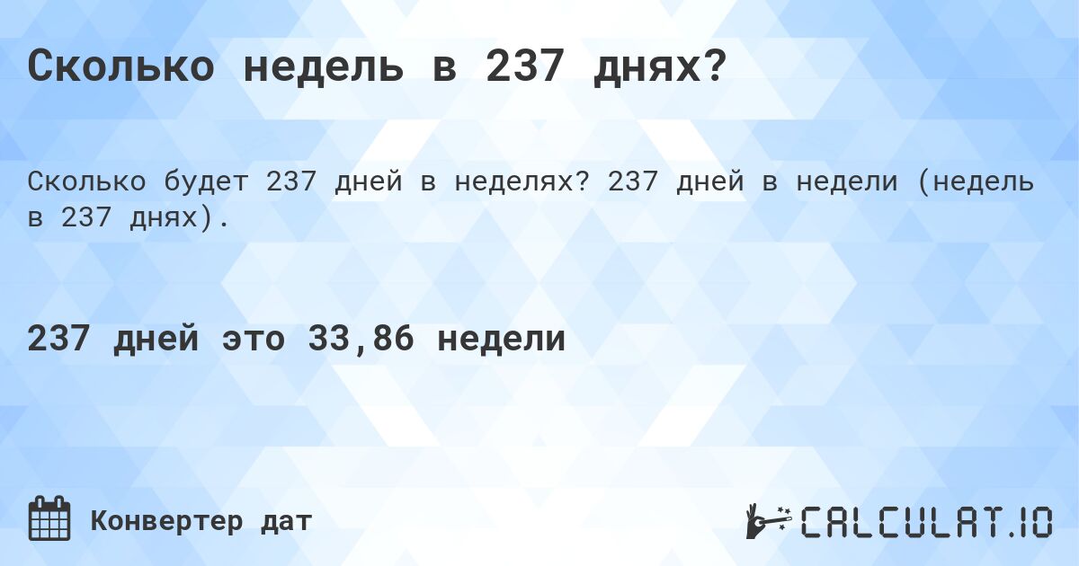 Сколько недель в 237 днях?. 237 дней в недели (недель в 237 днях).