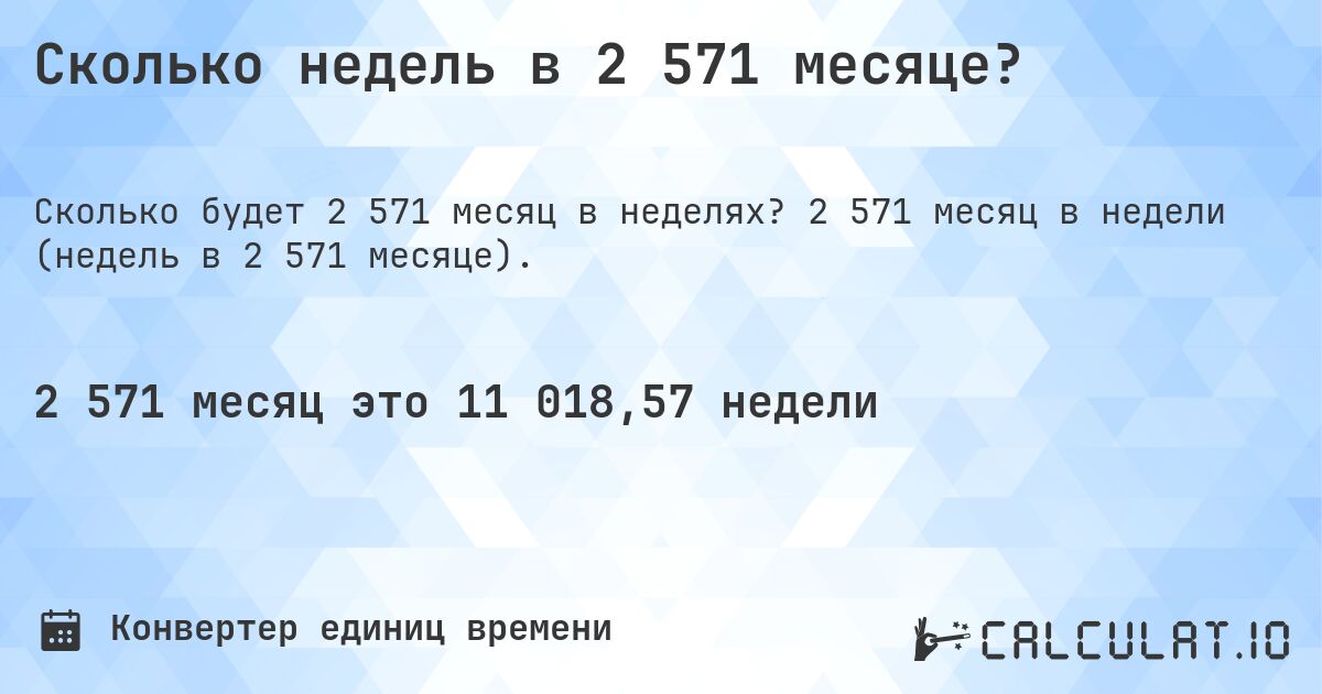 Сколько недель в 2 571 месяце?. 2 571 месяц в недели (недель в 2 571 месяце).