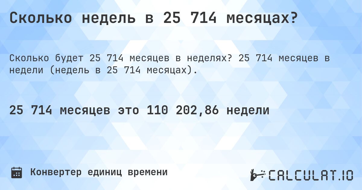 Сколько недель в 25 714 месяцах?. 25 714 месяцев в недели (недель в 25 714 месяцах).