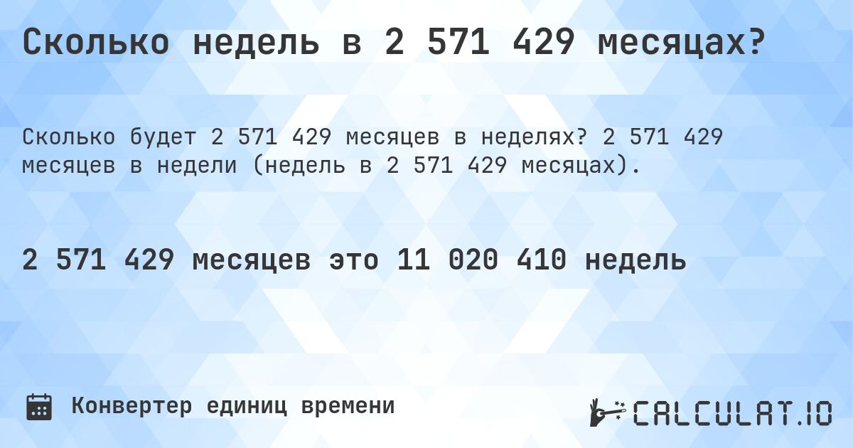 Сколько недель в 2 571 429 месяцах?. 2 571 429 месяцев в недели (недель в 2 571 429 месяцах).
