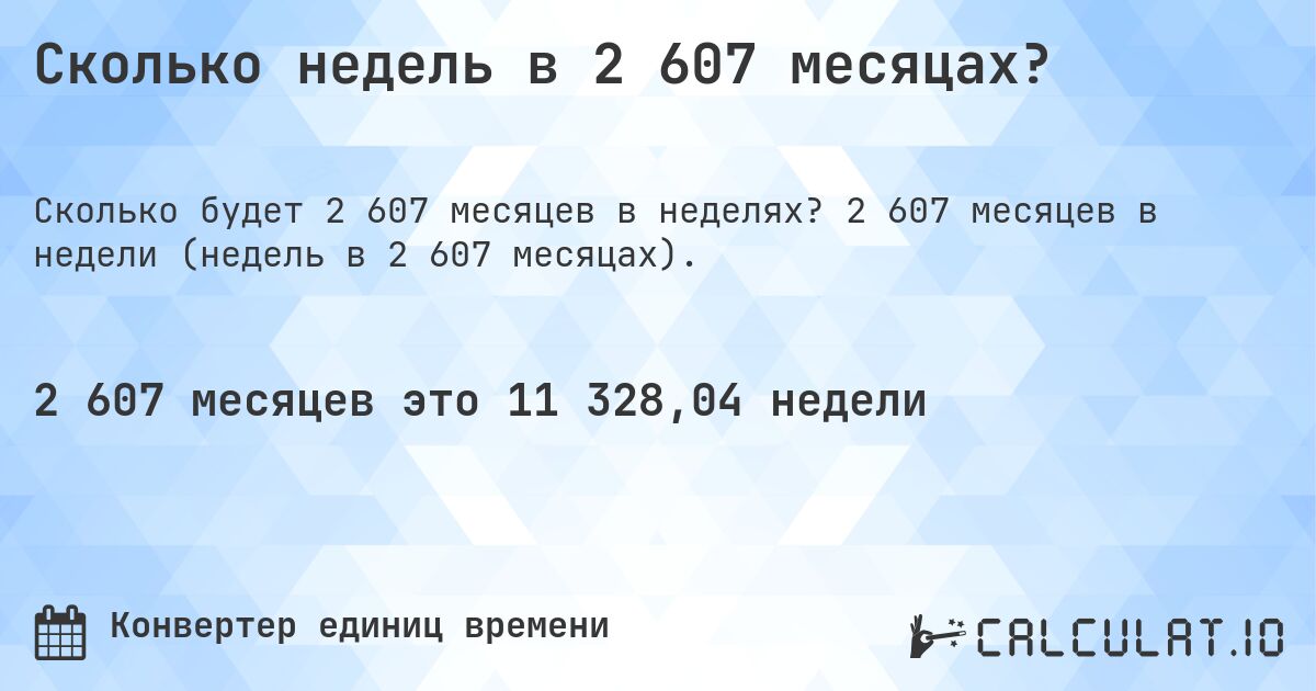 Сколько недель в 2 607 месяцах?. 2 607 месяцев в недели (недель в 2 607 месяцах).