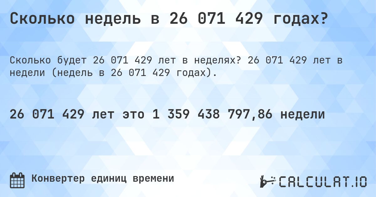 Сколько недель в 26 071 429 годах?. 26 071 429 лет в недели (недель в 26 071 429 годах).