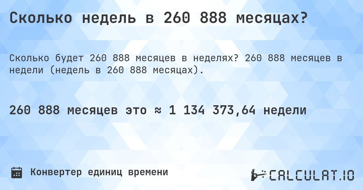 Сколько недель в 260 888 месяцах?. 260 888 месяцев в недели (недель в 260 888 месяцах).