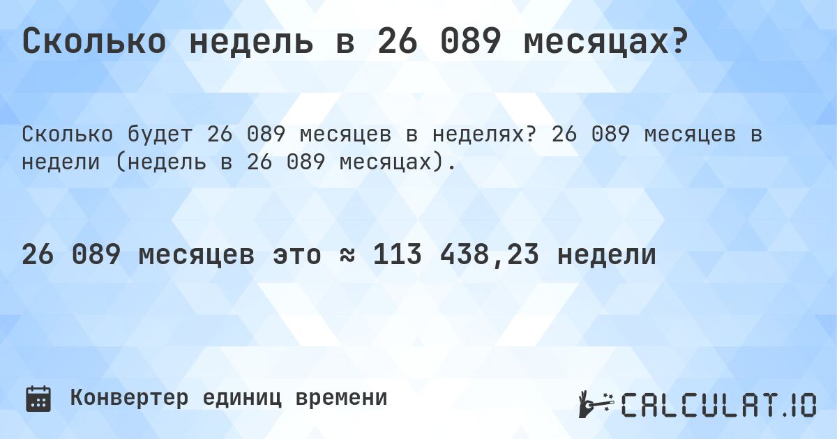 Сколько недель в 26 089 месяцах?. 26 089 месяцев в недели (недель в 26 089 месяцах).