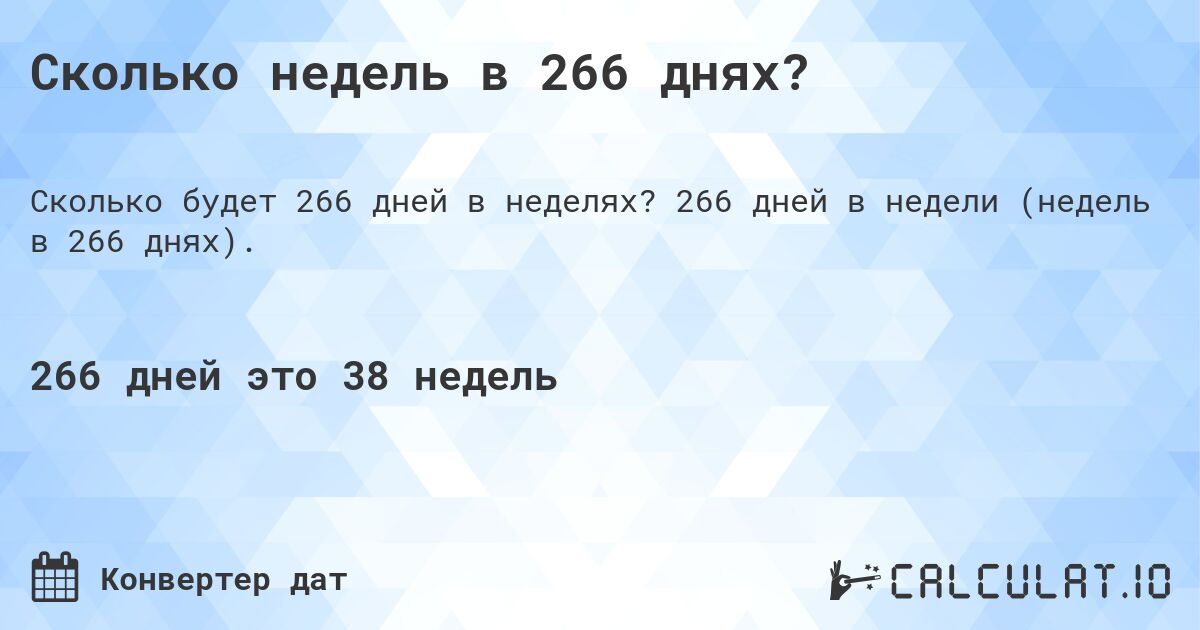 Сколько недель в 266 днях?. 266 дней в недели (недель в 266 днях).