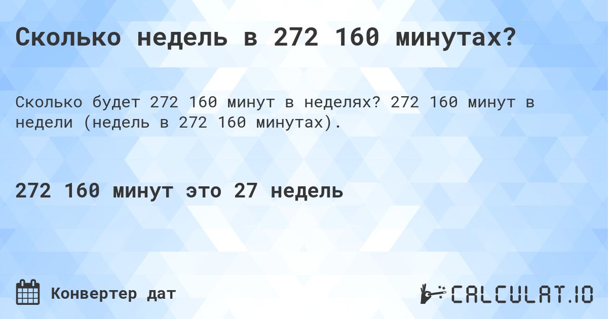 Сколько недель в 272 160 минутах?. 272 160 минут в недели (недель в 272 160 минутах).
