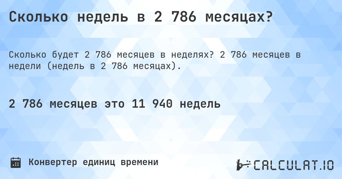 Сколько недель в 2 786 месяцах?. 2 786 месяцев в недели (недель в 2 786 месяцах).