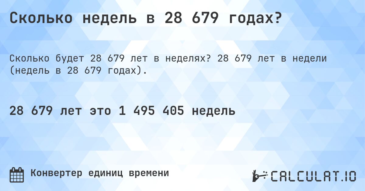 Сколько недель в 28 679 годах?. 28 679 лет в недели (недель в 28 679 годах).