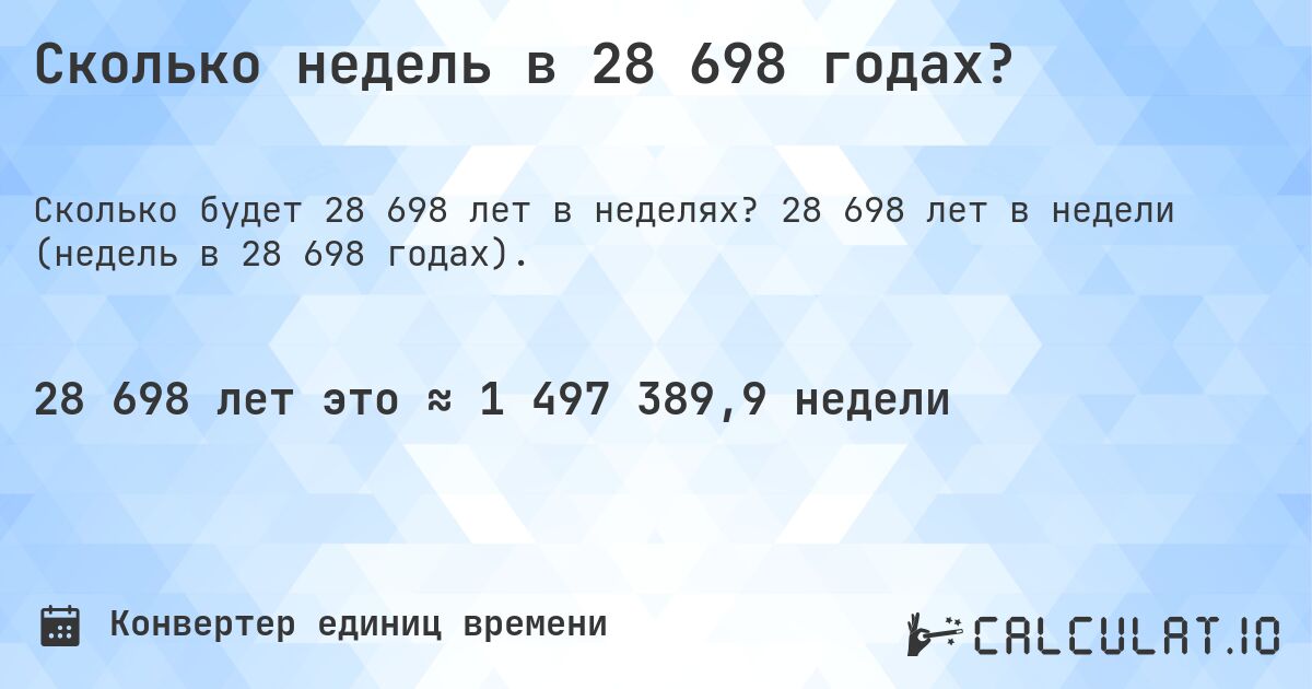 Сколько недель в 28 698 годах?. 28 698 лет в недели (недель в 28 698 годах).