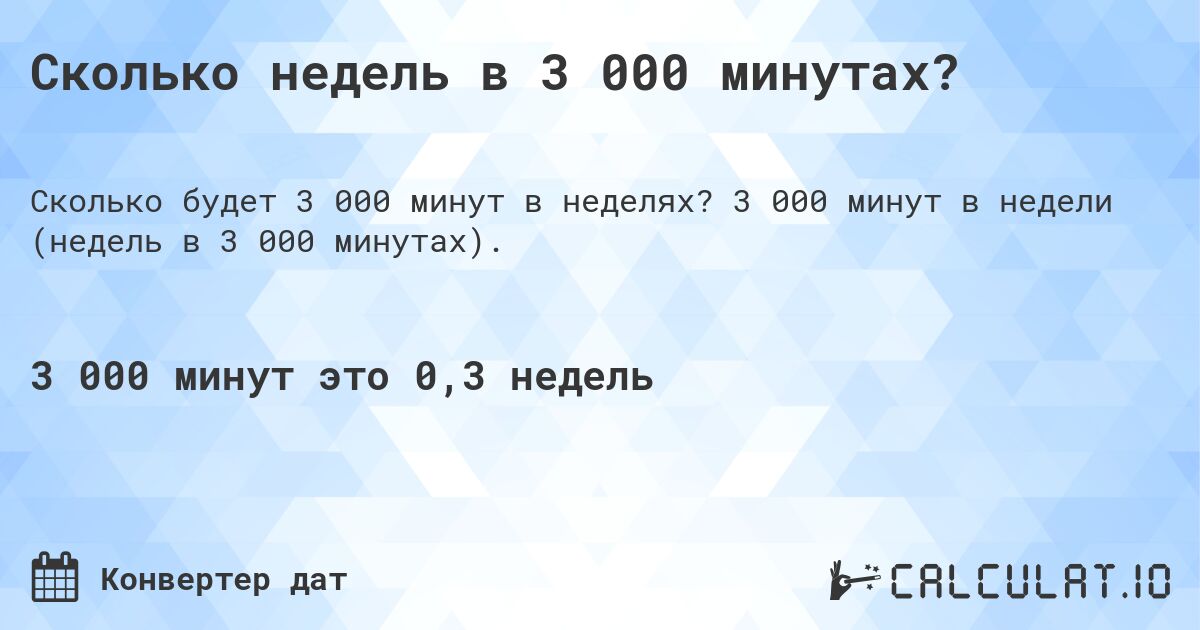 Сколько недель в 3 000 минутах?. 3 000 минут в недели (недель в 3 000 минутах).