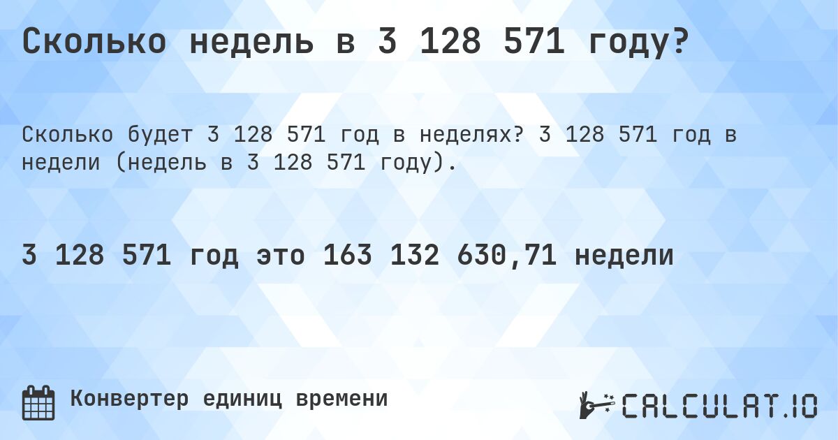 Сколько недель в 3 128 571 году?. 3 128 571 год в недели (недель в 3 128 571 году).