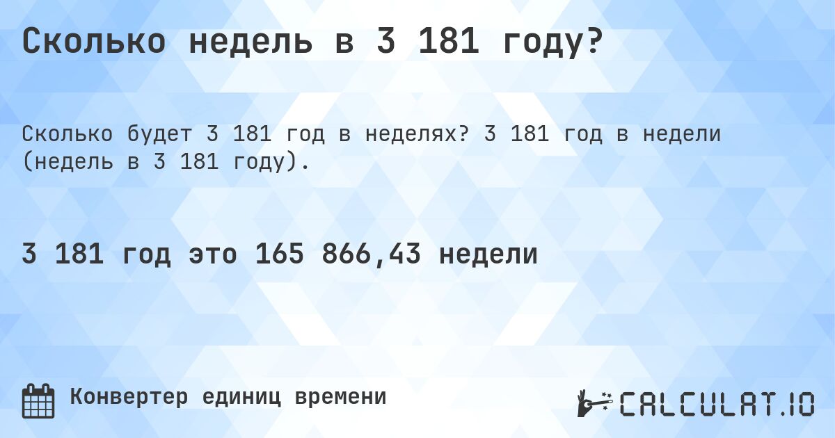Сколько недель в 3 181 году?. 3 181 год в недели (недель в 3 181 году).