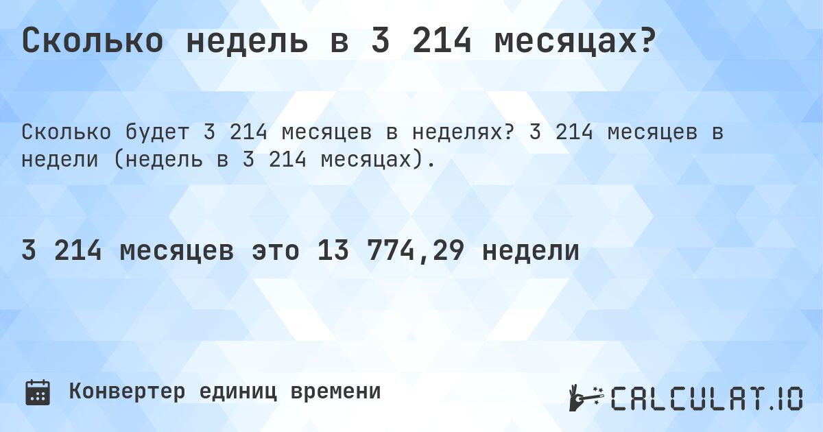 Сколько недель в 3 214 месяцах?. 3 214 месяцев в недели (недель в 3 214 месяцах).