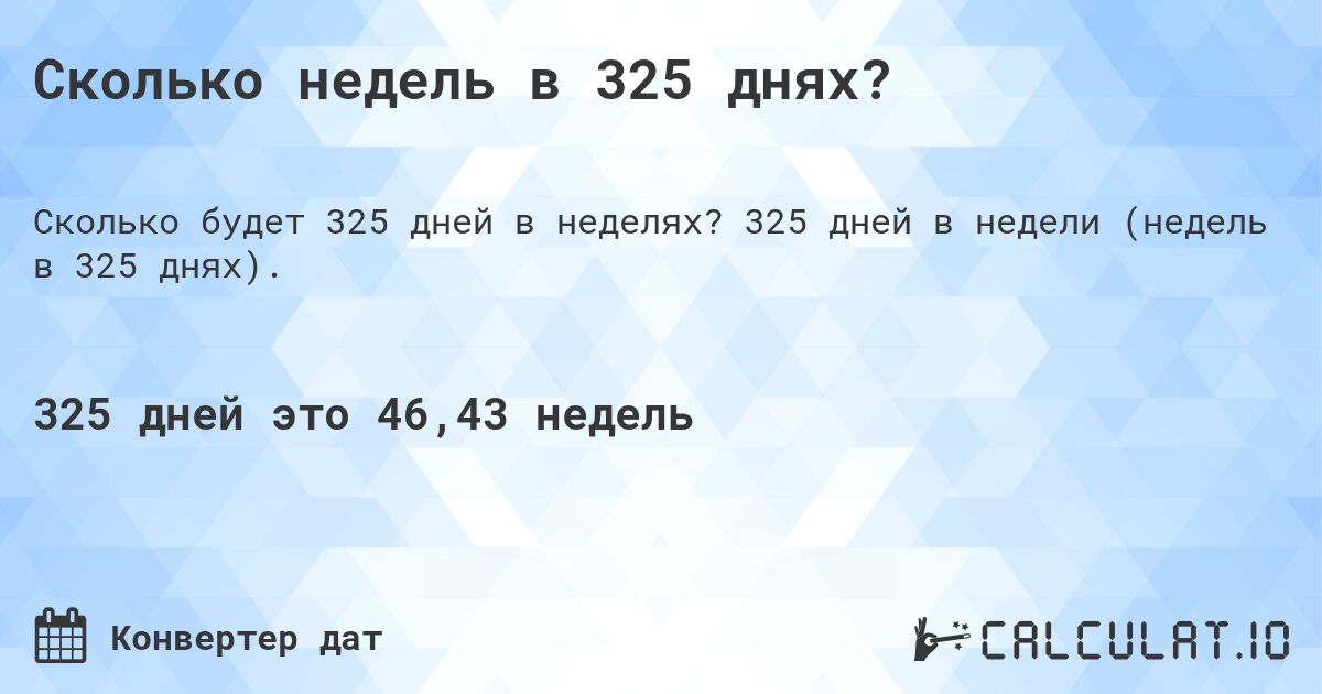 Сколько недель в 325 днях?. 325 дней в недели (недель в 325 днях).