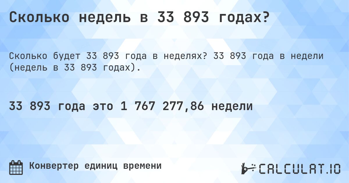 Сколько недель в 33 893 годах?. 33 893 года в недели (недель в 33 893 годах).