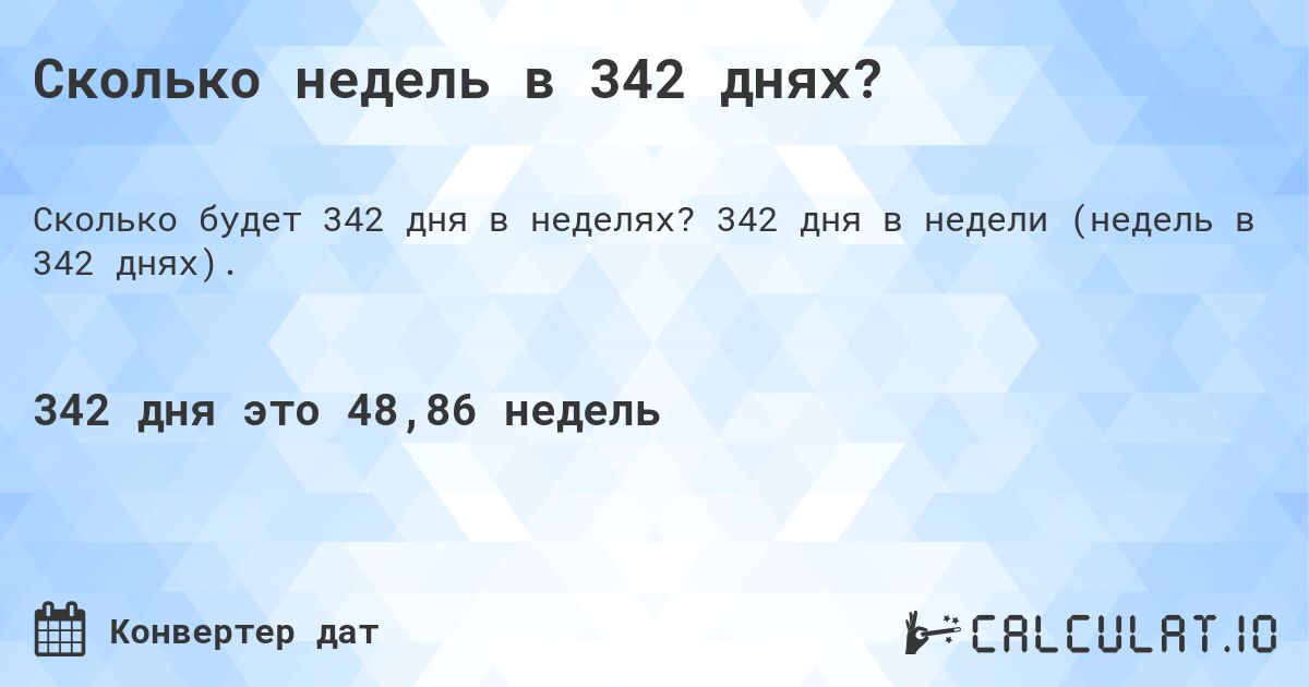 Сколько недель в 342 днях?. 342 дня в недели (недель в 342 днях).