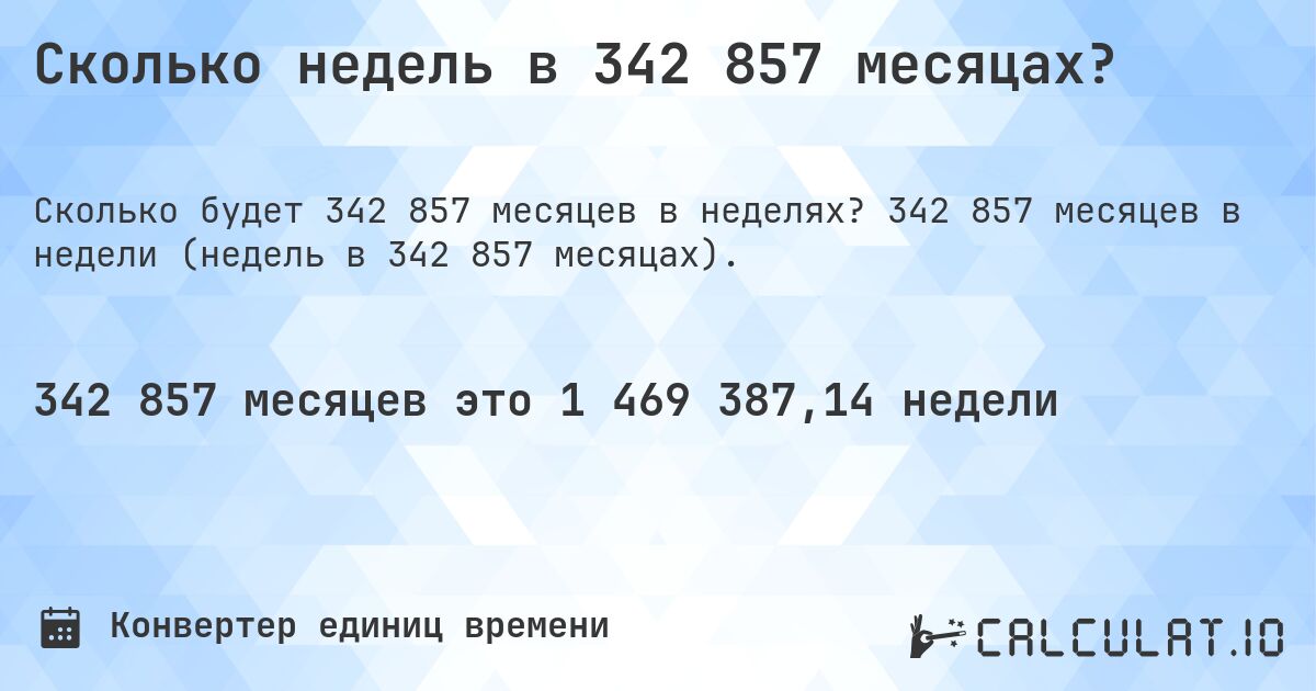 Сколько недель в 342 857 месяцах?. 342 857 месяцев в недели (недель в 342 857 месяцах).